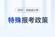 2025年初级会计报名需要完成信息采集、继教？这些特殊要求要知道！