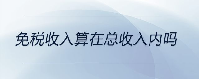 免税收入算在总收入内吗