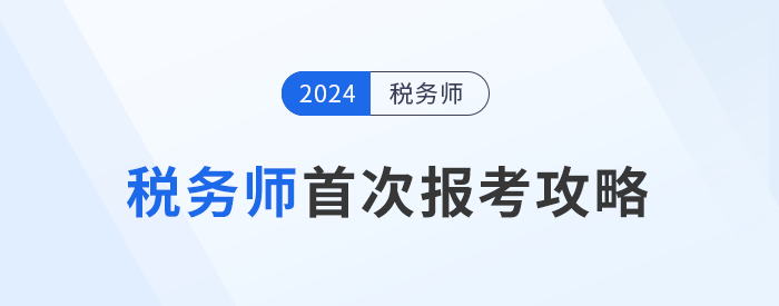 备战2024年税务师考试：首次报考攻略