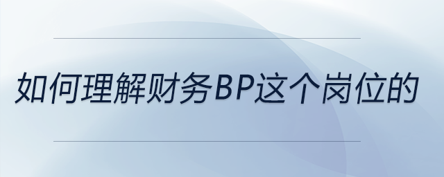 如何理解财务BP这个岗位的