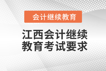 2024年江西会计继续教育考试要求