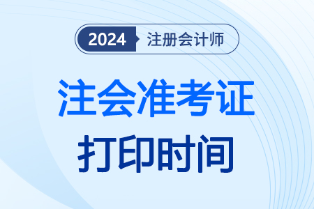 2024cpa准考证打印时间已经发布！