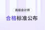 新疆兵团2024年高级会计师考试合格标准公布！