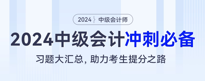 2024中级会计冲刺必备：习题大汇总，助力考生提分之路