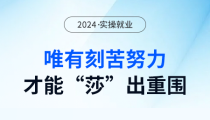 唯有刻苦努力到极致！你才有“莎”出重围的机会！致所有女性财务们