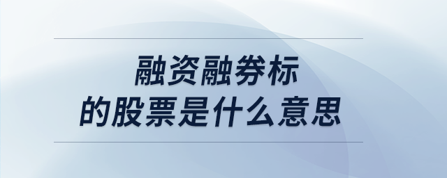 融资融券标的股票是什么意思