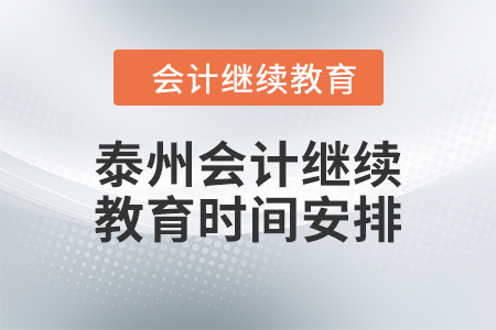 2024年度泰州会计继续教育时间安排