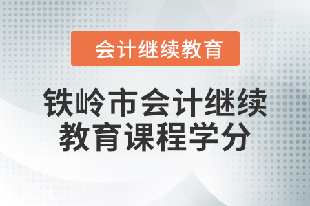 2024年铁岭市会计人员继续教育课程学分要求