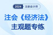 票据法律制度_2024注会经济法主观题专练