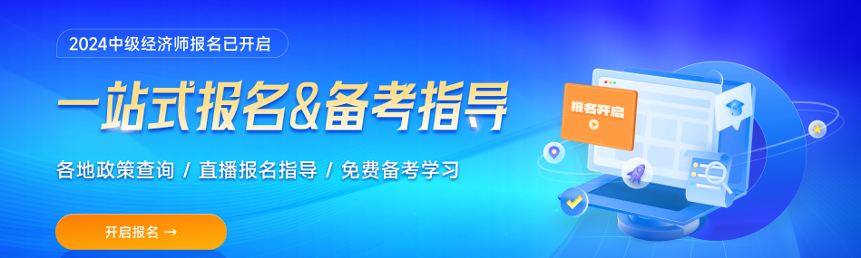 各地区2024年中级经济师考试资格审核要求汇总