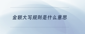 金额大写规则是什么意思