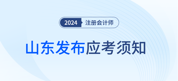 山东注协发布2024年注册会计师考试应考须知