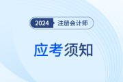 广东：2024年注册会计师考试诚信应考知识问答活动开始啦！