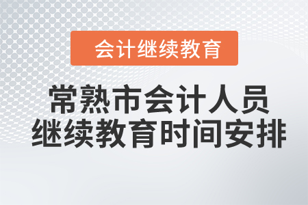 2024年常熟市会计人员继续教育时间安排