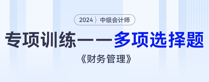 2024年中级会计《财务管理》专项练习——多项选择题