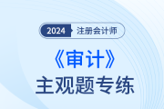 与组成部分注册会计师的沟通_24年注会审计主观题专练