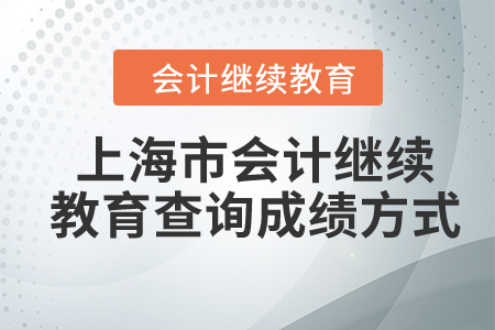 2024年上海市会计继续教育查询成绩方式