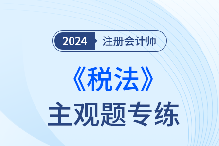 注会税法考题难么？