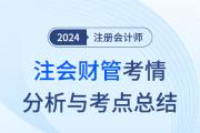 2024年注会财管考情分析及考点总结（考生回忆版）