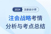 2024年注会战略考情分析及考点总结（考生回忆版）