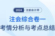 2024年注会综合阶段试卷一考情考点总结（考生回忆版）