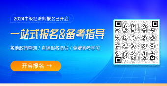 2024年中级经济师报名活动