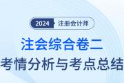 2024年注会综合阶段试卷二考情考点总结（考生回忆版）