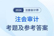 2024年注会审计考题及参考答案（考生回忆版）