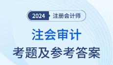 2024年注会审计考题及参考答案（考生回忆版）