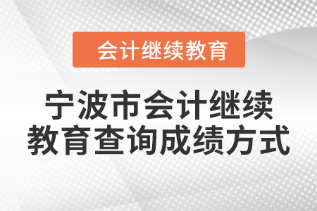 2024年宁波市会计继续教育查询成绩方式