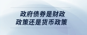 政府债券是财政政策还是货币政策