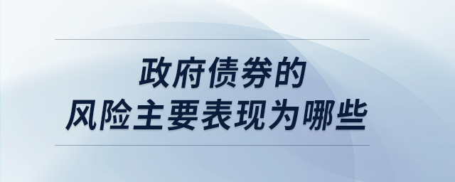 政府债券的风险主要表现为哪些