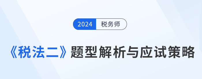 2024年税务师《税法二》题型解析与应试策略