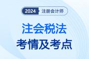 2024年注会税法第二批次考情分析及考点总结（考生回忆版）