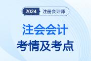 2024年注会会计第二批次考情分析及考点总结（考生回忆版）