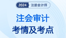 2024年注会审计考情分析及考点总结，速来围观！