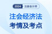 2024年注会经济法第一批次考点总结及考情分析