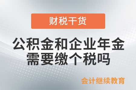 公积金和企业年金需要缴个税吗？