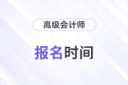 2025年高级会计报名时间预计在几月份？