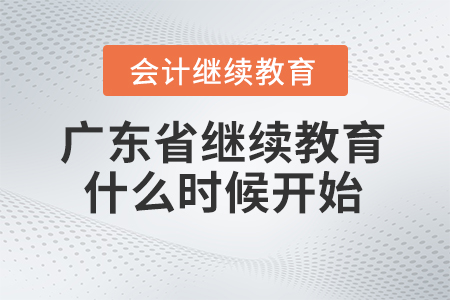 广东省2024年会计继续教育什么时候开始？