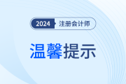 24年注会考试温馨提示！考试前、中、后都要注意啥？