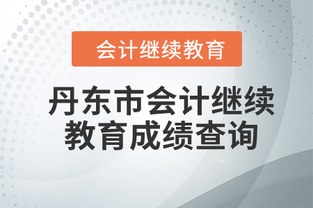 2024年丹东市会计人员继续教育成绩查询