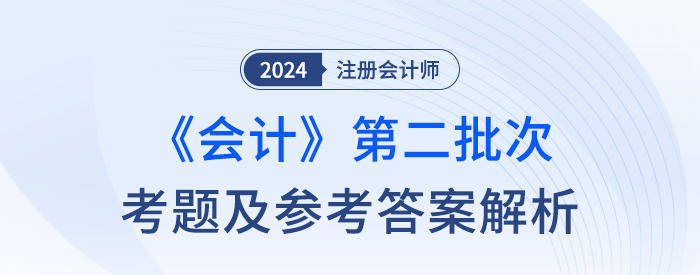 2024年注会会计考题及参考答案第二批次（考生回忆版）