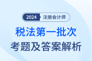 2024年注册会计师税法第一批次考题及答案解析（考生回忆版）