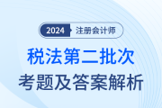 2024年注册会计师税法第二批次考题及答案解析（考生回忆版）