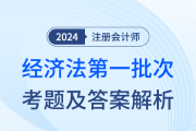 24年注册会计师经济法第一批次考题及答案解析（考生回忆版）