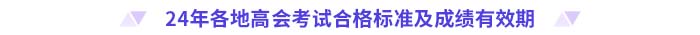 2024年高级会计师各地合格标准及成绩有效期汇总