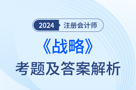 2024年注会战略考试题目出来了吗？