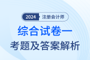 2024年注会综合阶段试卷一考题及答案解析（考生回忆版）