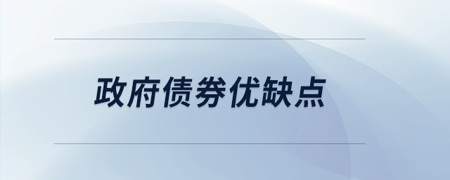 政府债券优缺点